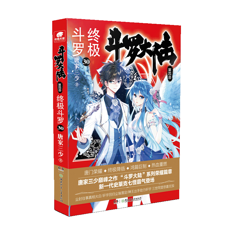 斗罗大陆(第4部终极斗罗30)