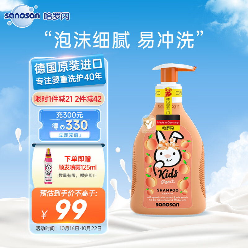 哈罗闪（sanosan）儿童洗发露洗发水200ml 【3-12岁】适用柔顺滋养改善毛躁桃子香型怎么样,好用不?