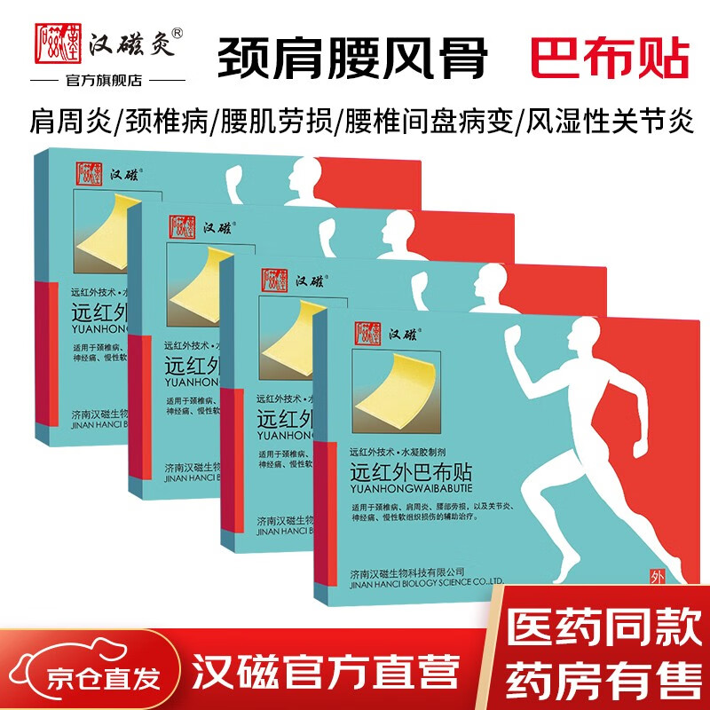 汉磁巴布贴颈椎病肩周发炎腰肌劳损腰间盘关节炎神经痛软组织损伤