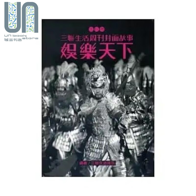 娱乐天下 三联生活周刊封面故事 流行卷 港台原版 三联生活周刊 香港三联书店