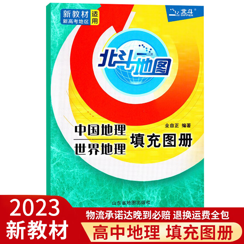 2022北斗地图新课标高考学习中国地理世