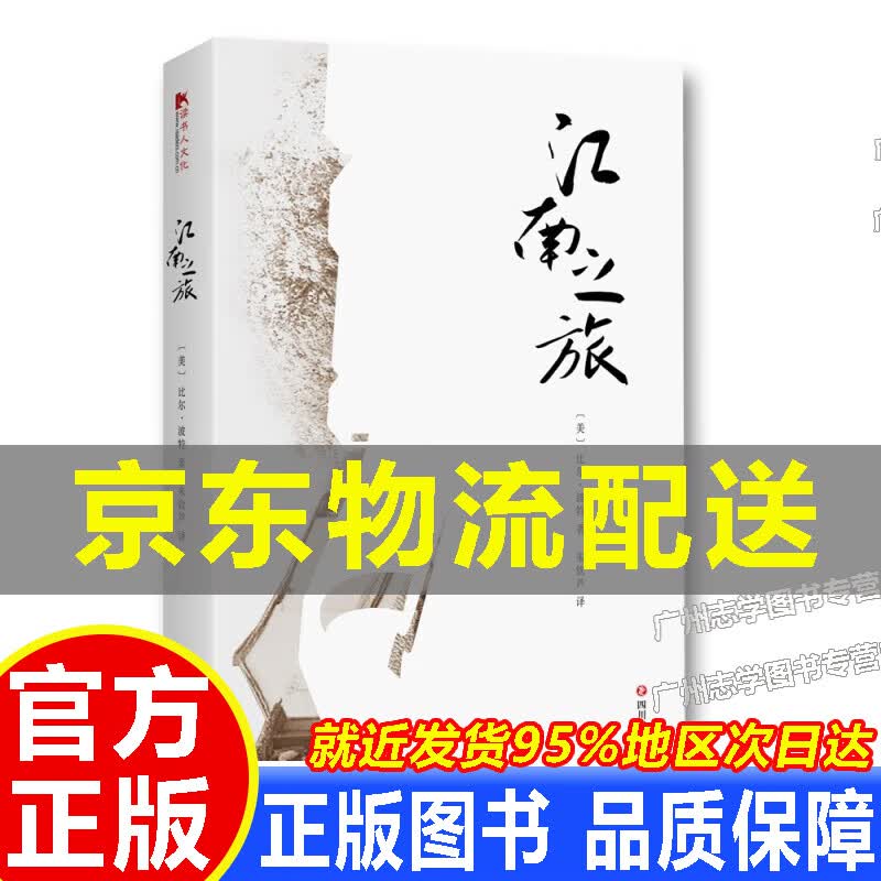【京东配送正版】江南之旅 正版