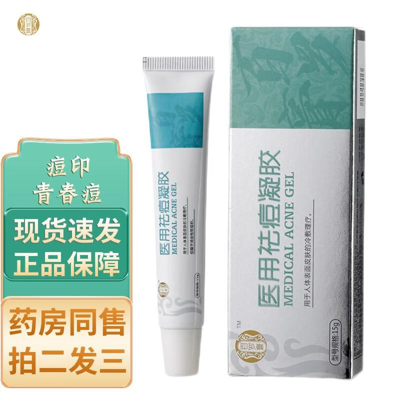 百罗膏医用祛痘凝胶祛痘膏清痘膏青春痘印红痘痘修复青少年男女 1支装