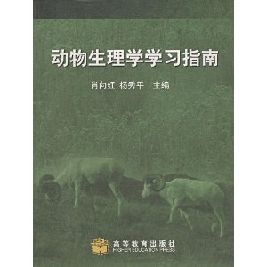 动物生理学学习指南