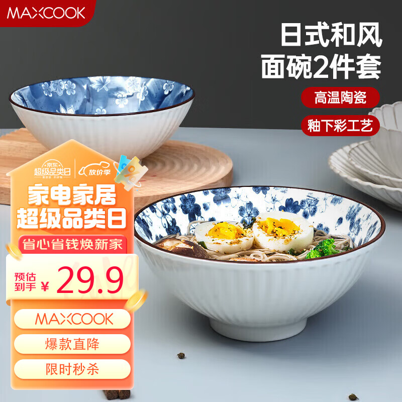 美厨（maxcook）陶瓷碗日式碗 8英寸陶瓷碗家用汤碗面碗饭碗套装 2只装MCTC9397