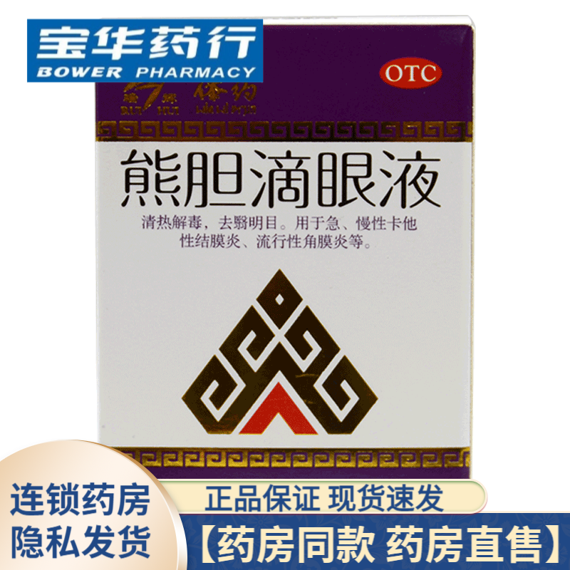 瑞辉 熊胆滴眼液5ml云南傣药有限公司清热解毒药老人祛翳明眼药水治