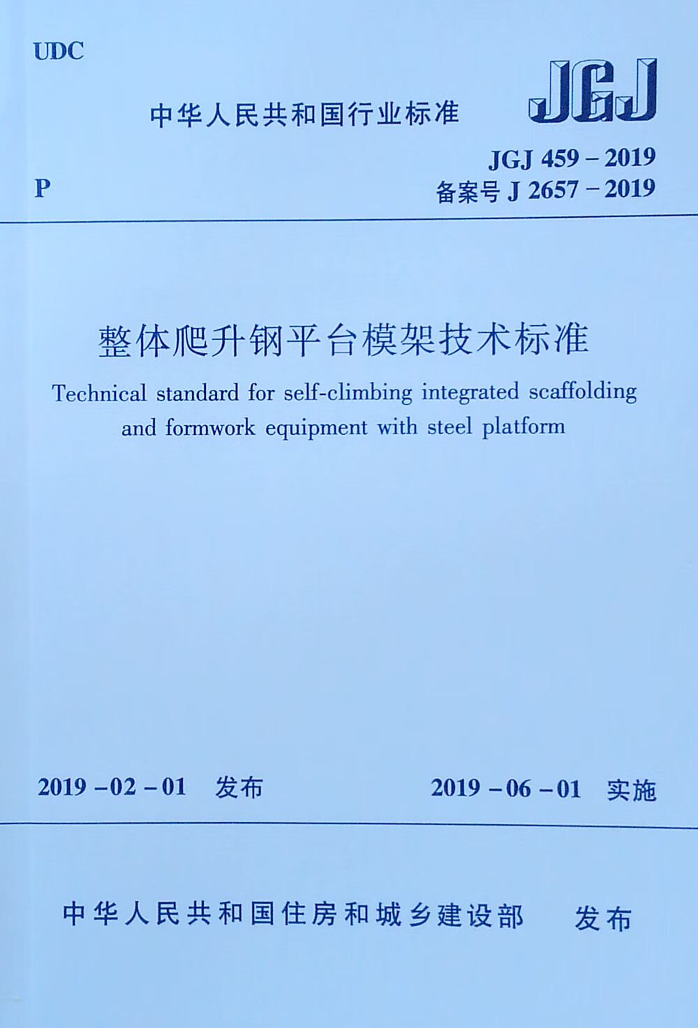 整体爬升钢平台模架技术标准 JGJ 459-2019