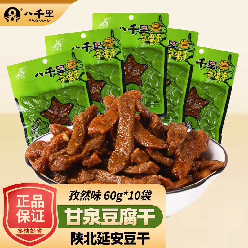 八千里 豆腐干陕西风味陕北延安甘泉特产豆腐干五香麻辣味休闲豆干