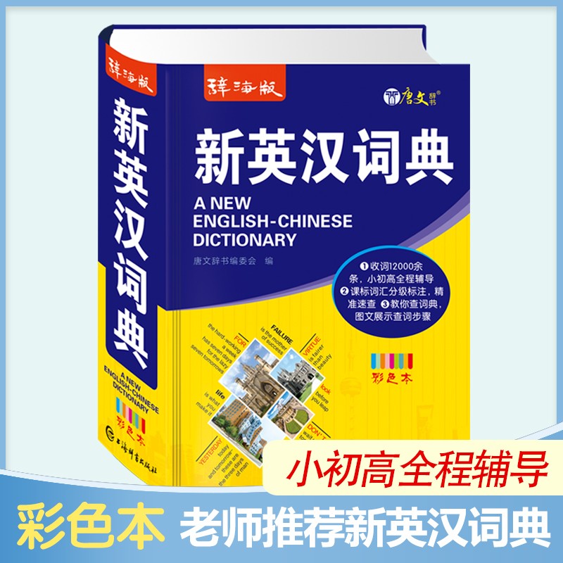辞海版新英汉词典(彩色本)