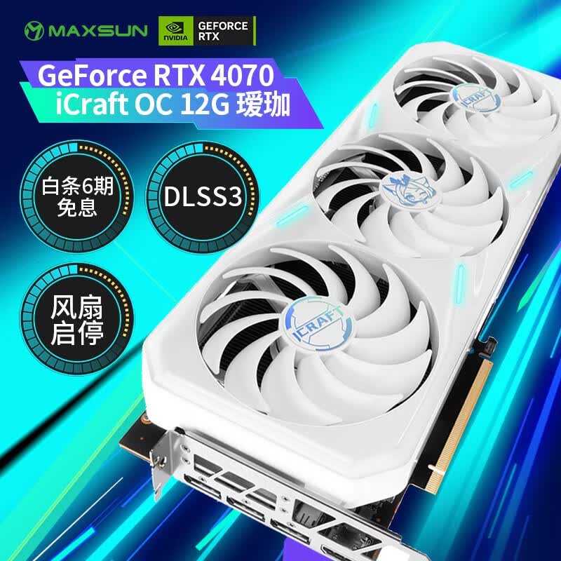 铭瑄（MAXSUN）GeForce RTX4070电竞之心12GOC电竞游戏DLSS3台式电脑显卡 铭瑄RTX4070电竞之心OC12G瑷珈怎么样,好用不?