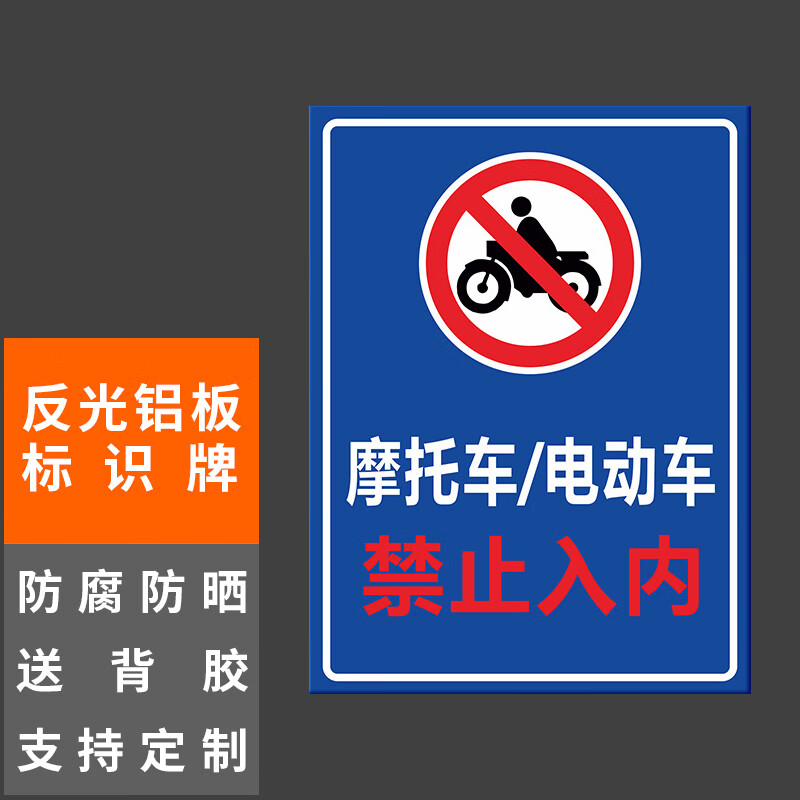 本安 反光铝板标识牌摩托车电动车禁止入内30x40cm车库停车场指示牌