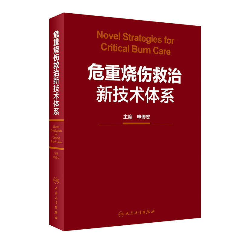 正版 危重烧伤救治新技术体系 烧伤诊断与严重程度评估标准 大面积