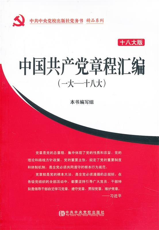 一大-十八大-中国共产党章程汇编-十八大版