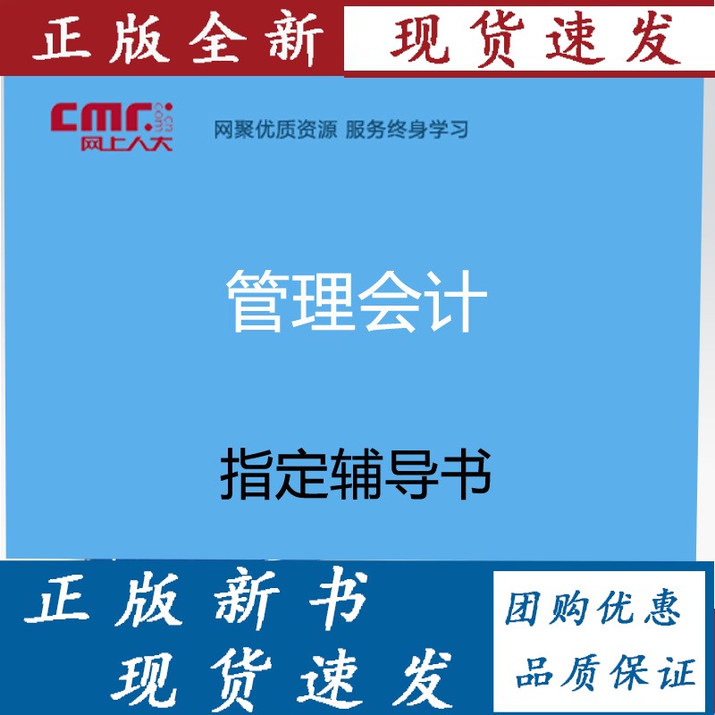 网上人大 《管理会计》 课程配套/资料