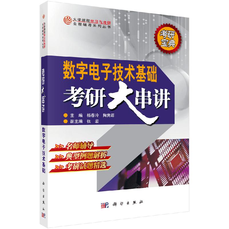 数字电子技术基础考研大串讲/杨春玲,陶隽源