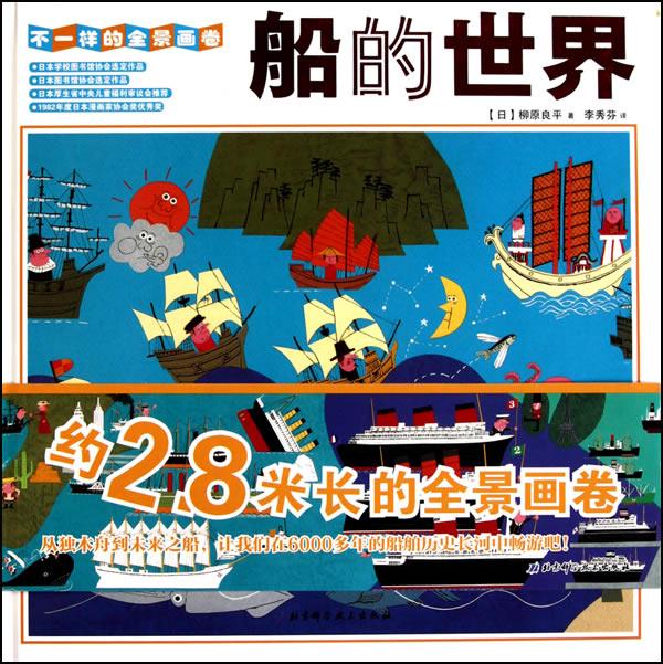 船的世界-不一样的全景画卷【正版图书】