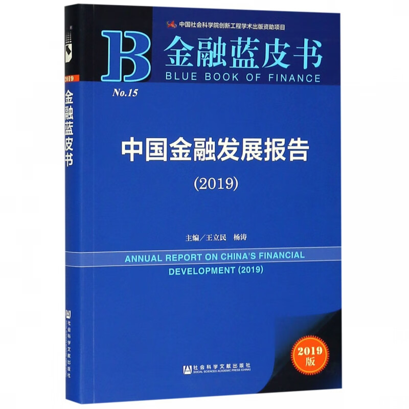 中国金融发展报告(2019)/金融蓝皮书