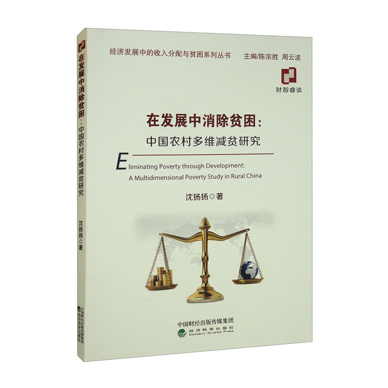 在发展中消除贫困:中国农村多维减贫研究