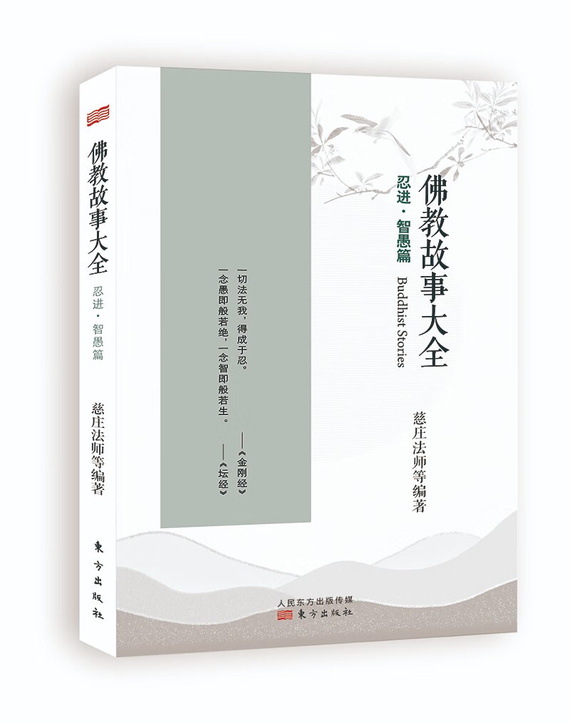佛教故事大全 ：忍进·智愚篇
