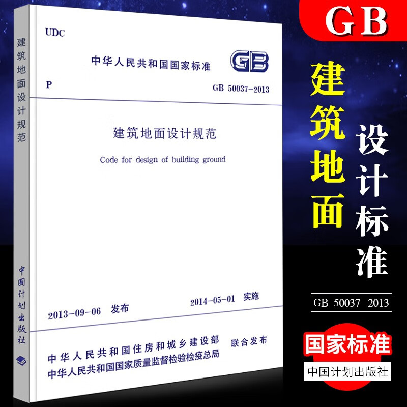 正版建筑地面设计规范 GB 50037-2013 中国计划出版社