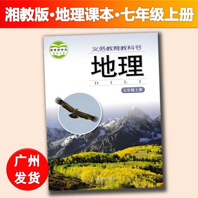 正版2020秋湘教版初中地理7七年级初一上册课本教材教科书湖南教育