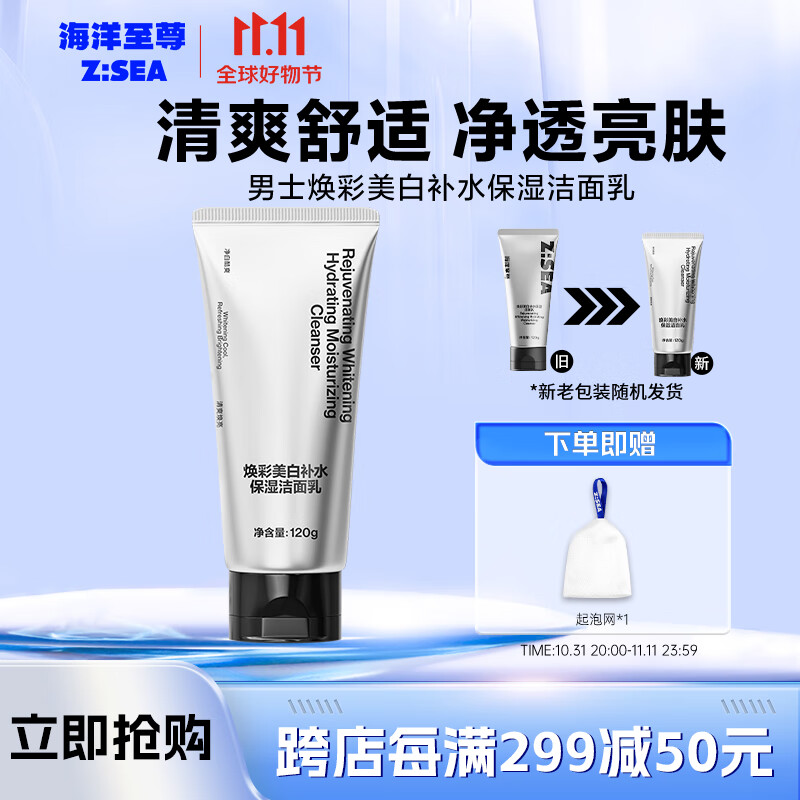 海洋至尊ZSEA焕彩美白补水保湿洁面乳收缩毛孔去角质黑头控油男士洗面奶怎么看?