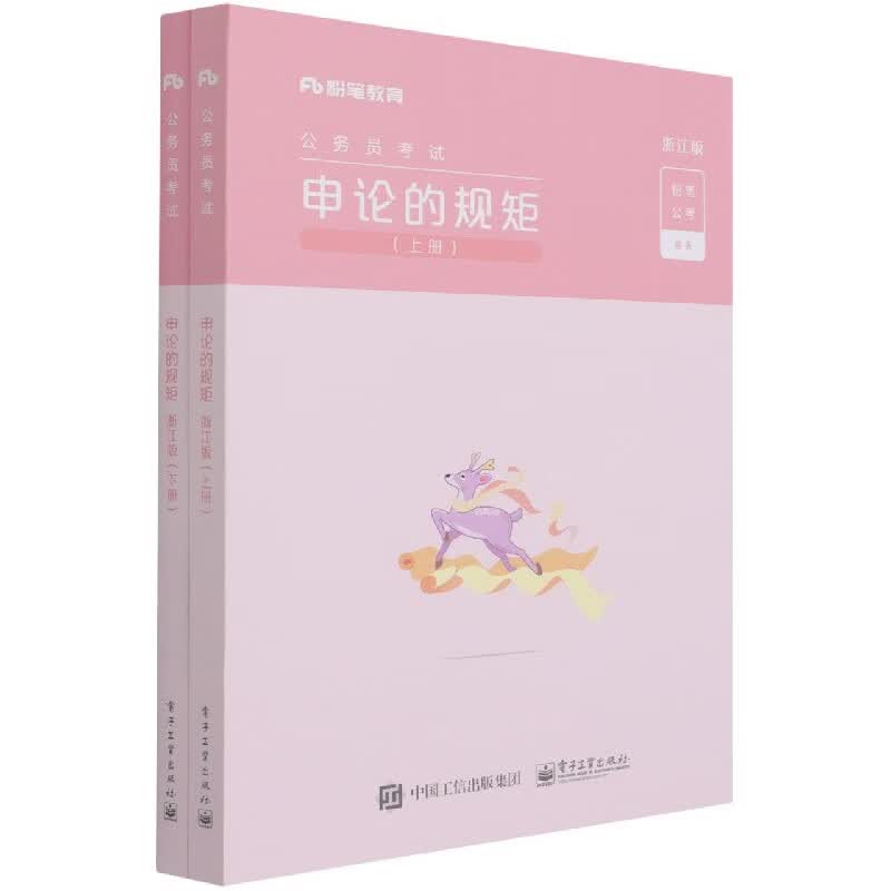 申论的规矩(浙江版上下公务员考试)
