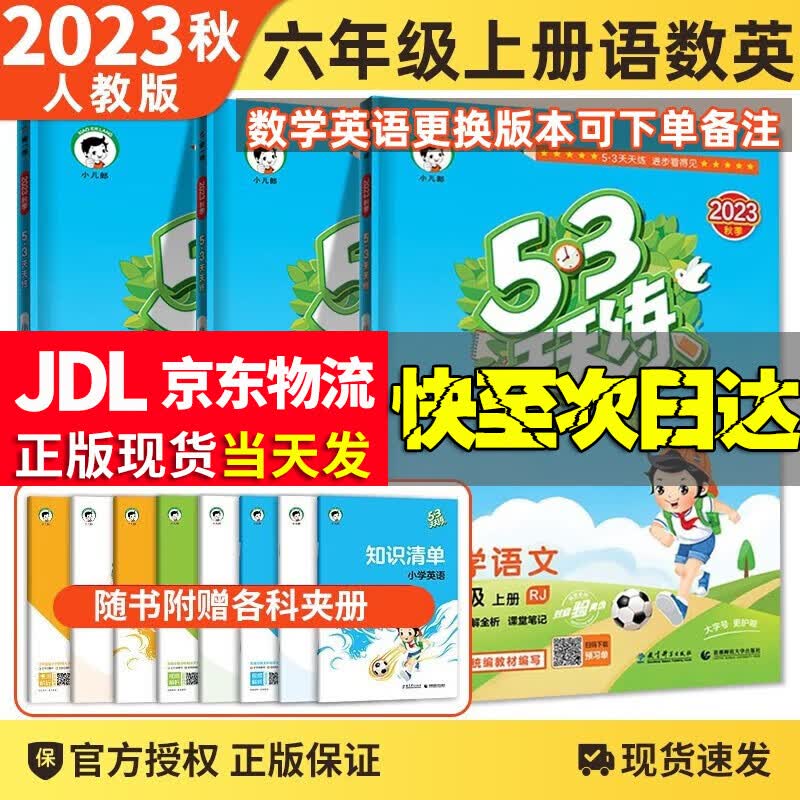 【科目自选】2023秋新版53天天练六年级上下册语文数学英语试卷练习册五三天天练六6年级上下部编人教版苏教版北师版 六年级上册语数英人教版属于什么档次？