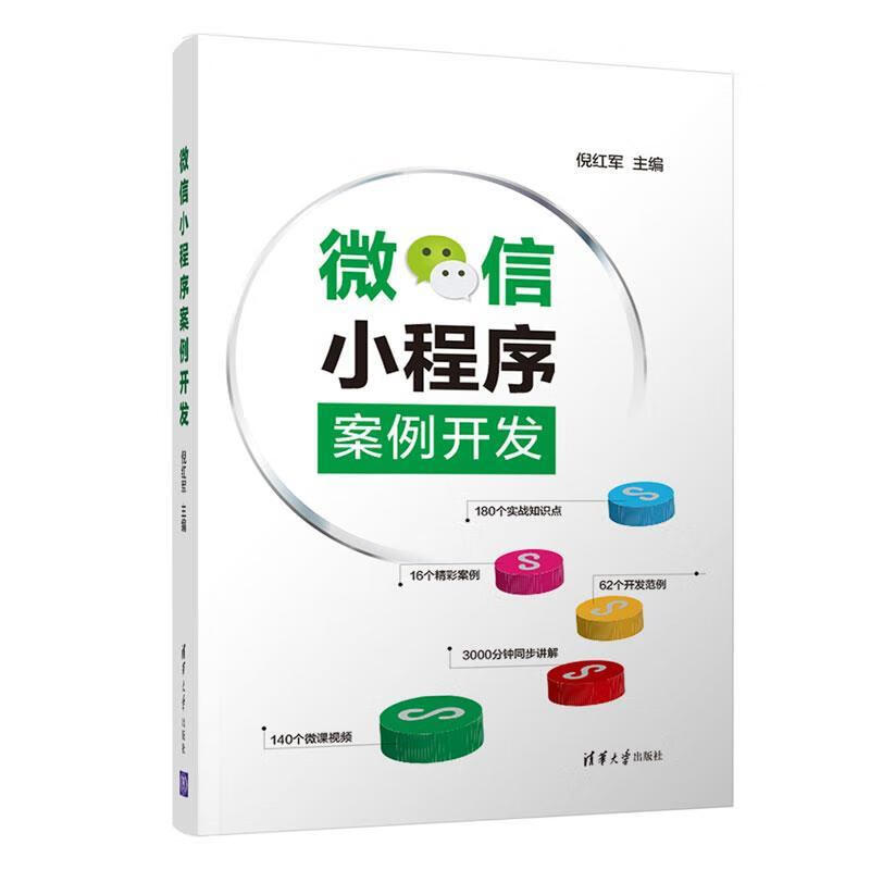 微信小程序案例开发 倪红军 清华大学出版社