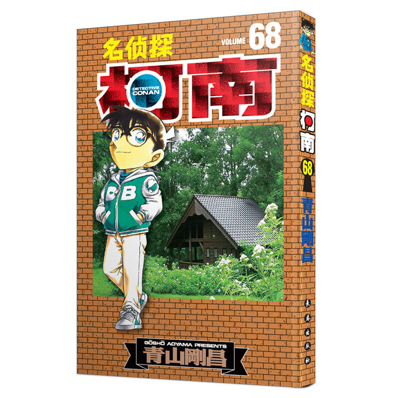 名侦探柯南68