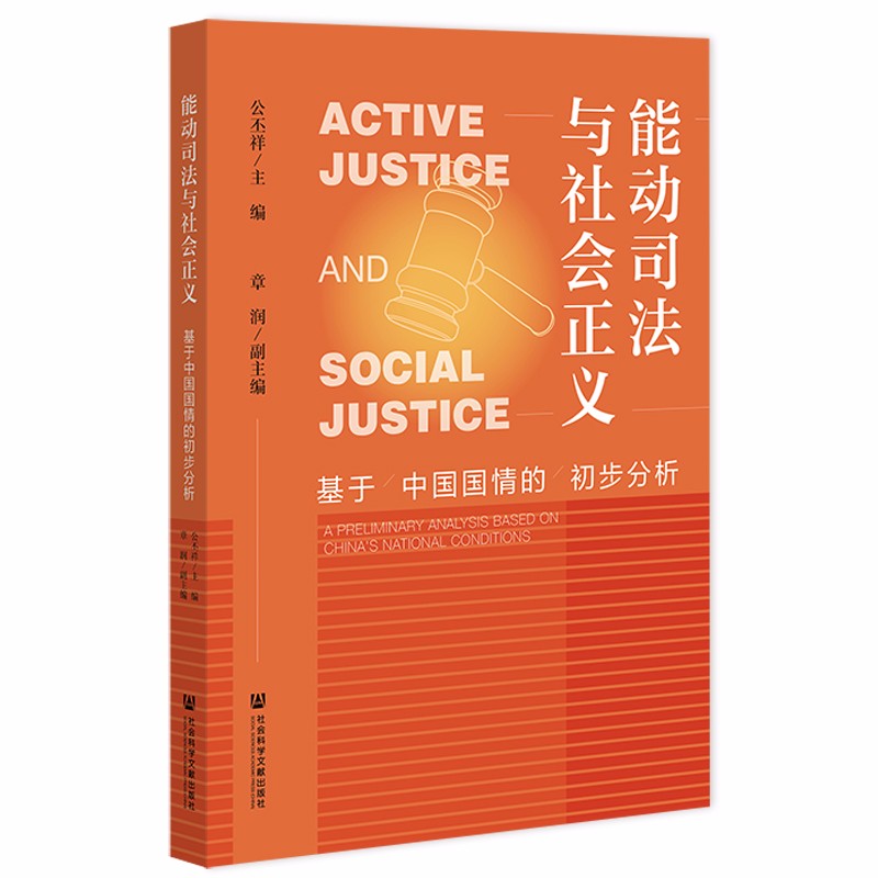 能动司法与社会正义
