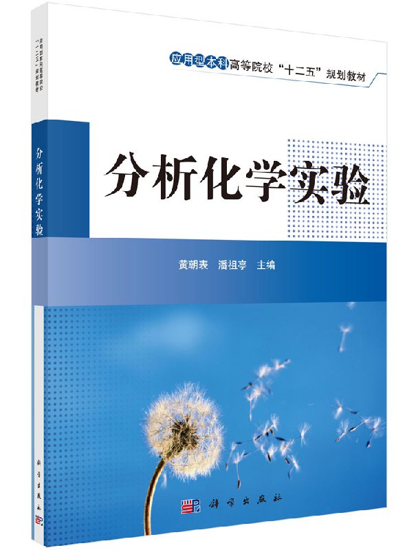 分析化学实验黄朝表,潘祖亭