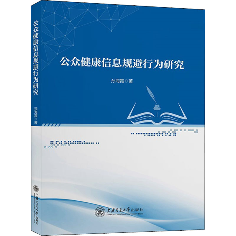 公众健康信息规避行为研究 图书