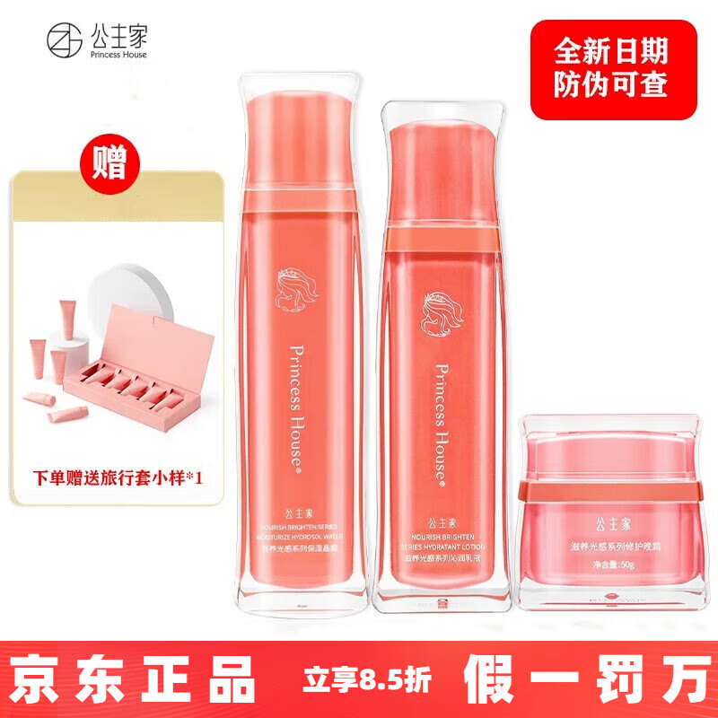 公主家官方旗舰店护肤品套装家庭化妆水乳液面膜洗面奶日霜晚霜微商
