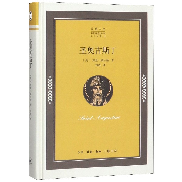 圣奥古斯丁(精)/企鹅人生