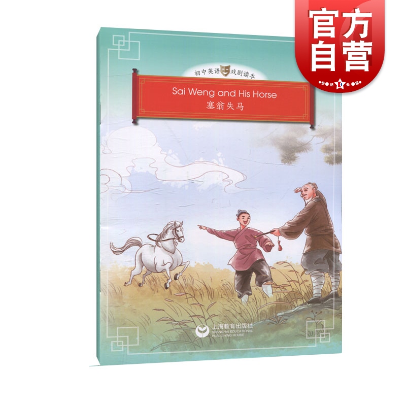 塞翁失马 吉莉安·法拉蒂 初中英语戏剧绘本 初一二三七八九年级 中英