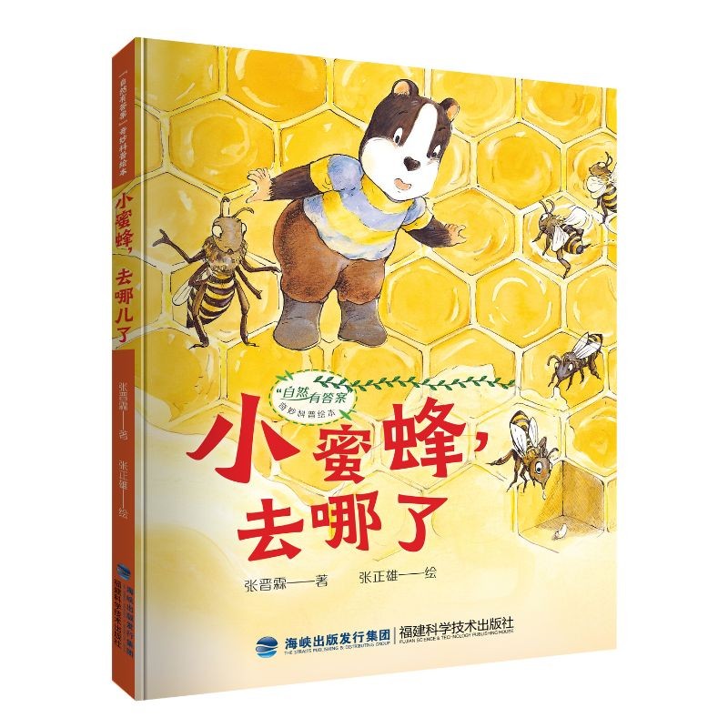 小蜜蜂，去哪儿了（“自然有答案”奇妙科普绘本）使用感如何?
