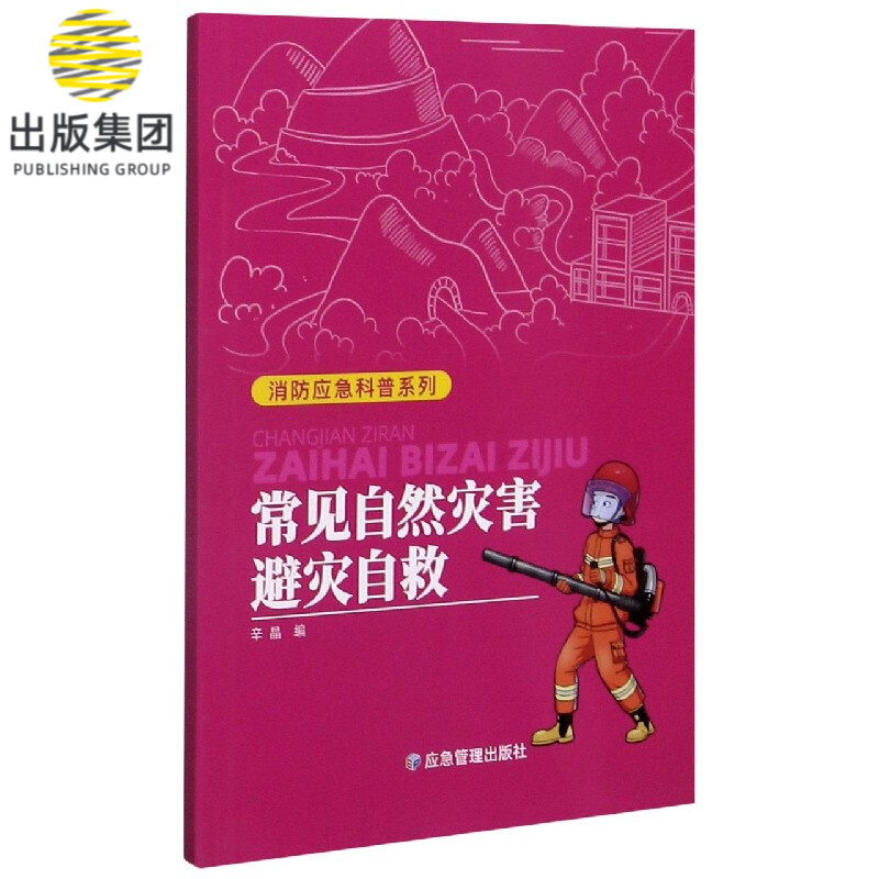 常见自然灾害避灾自救/消防应急科普系列