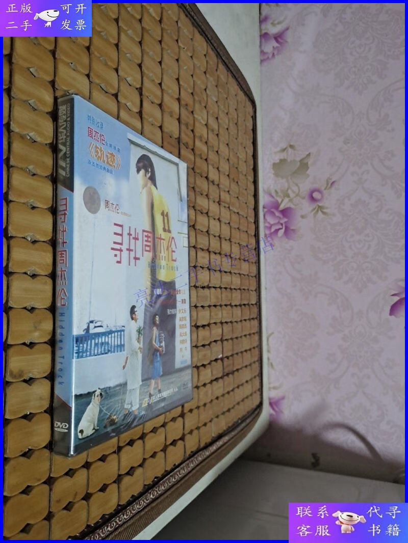 【二手9成新】电影光盘 寻找周杰伦(1dvd)未拆封
