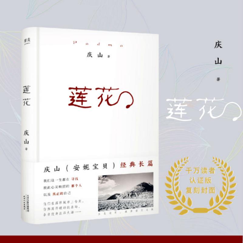莲花 精装纪念版 庆山著 中国近当代爱情