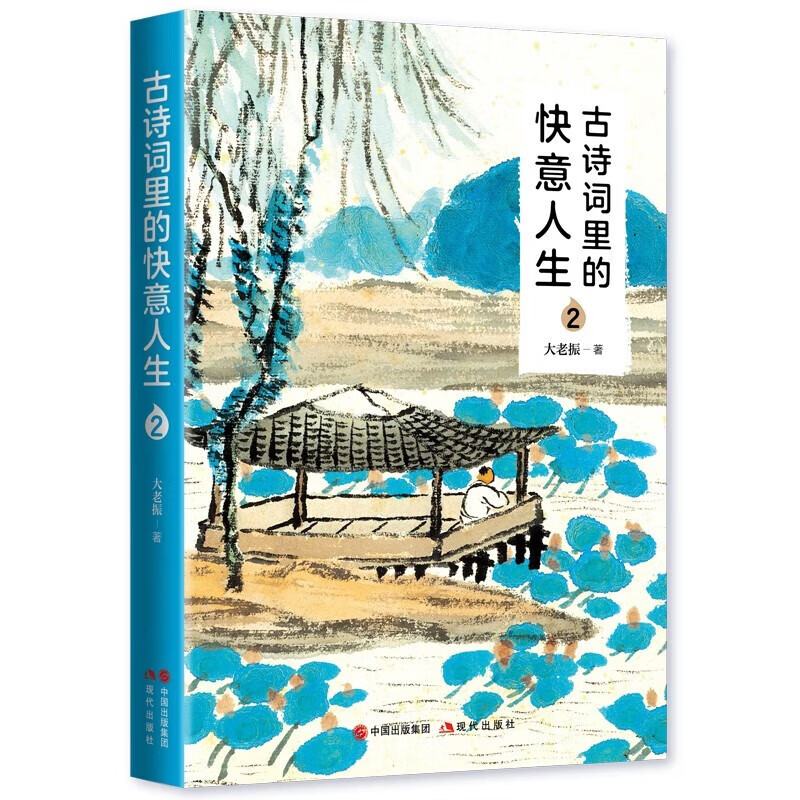 【单本可选】古诗词里的快意人生1+2瞧,