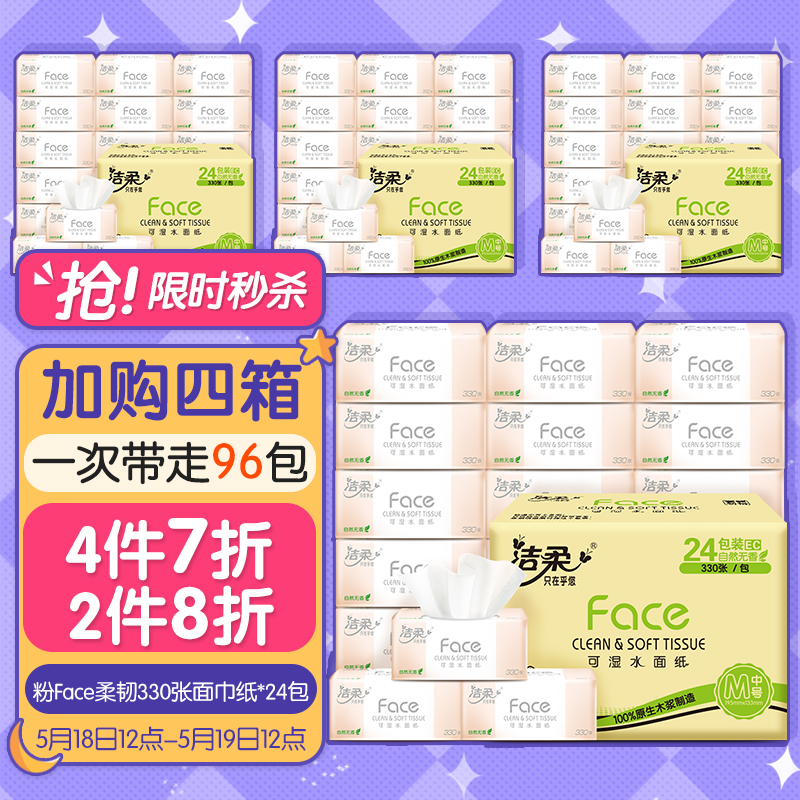 洁柔抽纸巾(C&S) 粉Face 柔韧330张面巾纸*24包 无香(M号 可湿水婴儿可用110抽每包)整箱销售 新老品交替发货