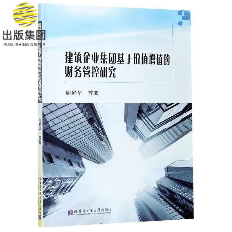 建筑企业集团基于价值增值的财务管控研究