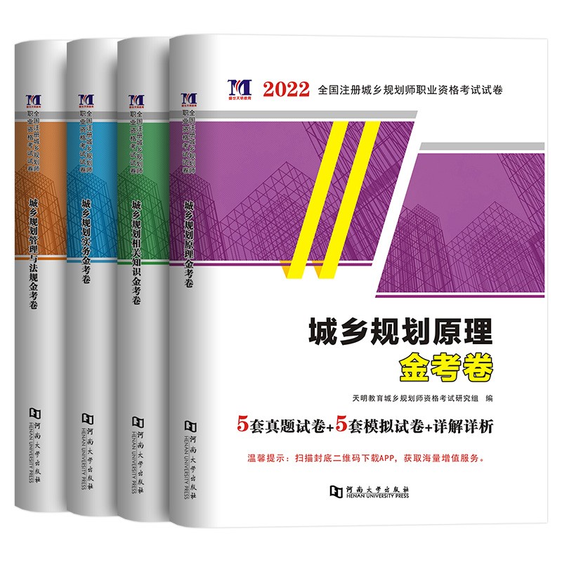 注册城乡规划师2023教材配套天明金考卷（历年真题+模拟试卷） 原理实务相关知识管理法规4本 城市国土空间规划师 可搭中国计划出版社教材环球网校课件网课视频