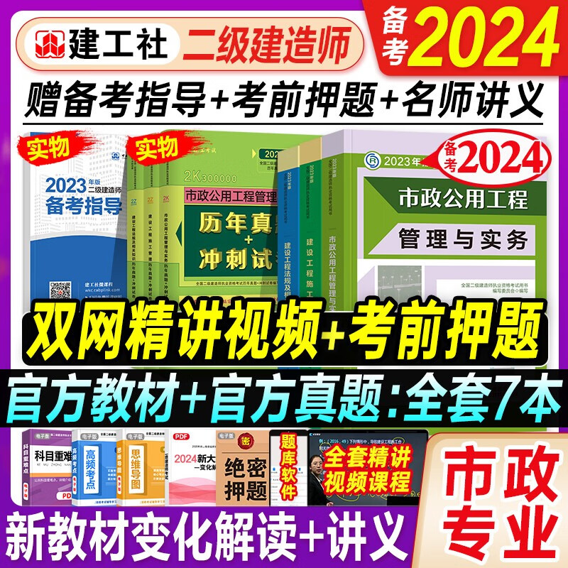 备考2024】官方建工社2023年二建教材市政全套历年真题试卷二级建造师考试书习题集市政公用工程管理与实务建设工程施工管理法规实务三本2023版