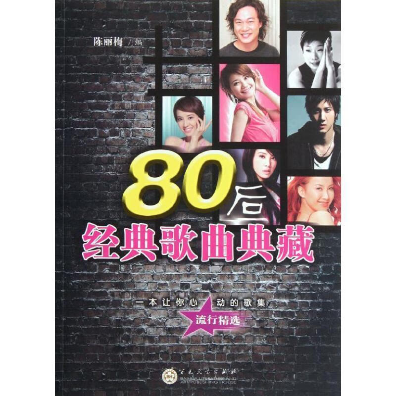80后经典歌曲典藏 陈丽梅 编【正版】
