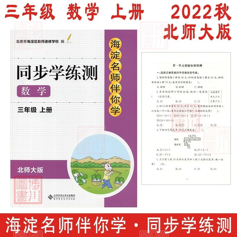 现货2022秋海淀名师伴你学同步学练测 小学数学 3年级三年级上册 北师大版 北京海淀小学同步辅导练习册三上