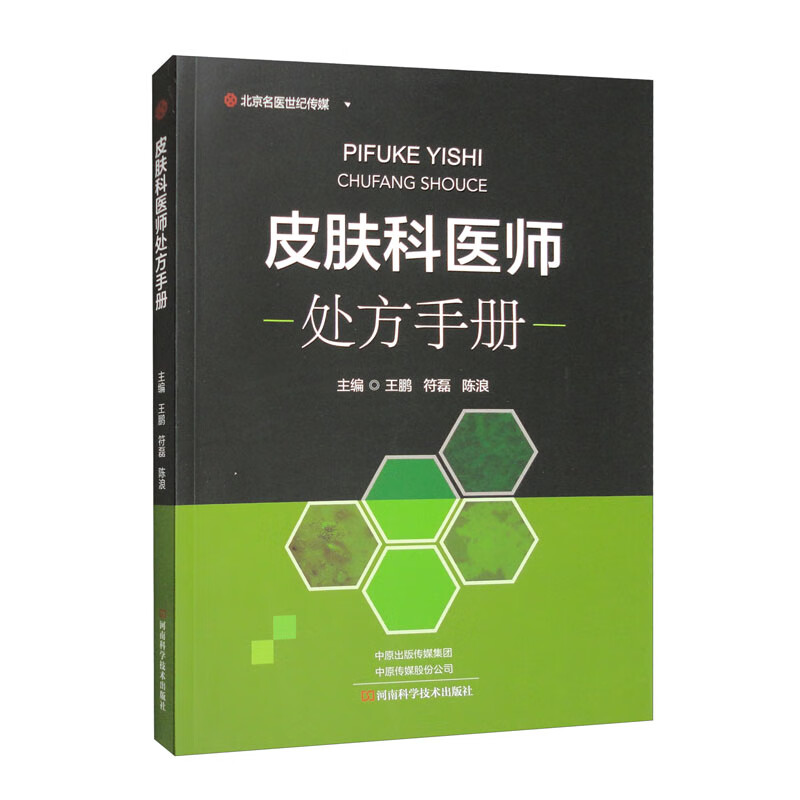 皮肤科医师处方手册