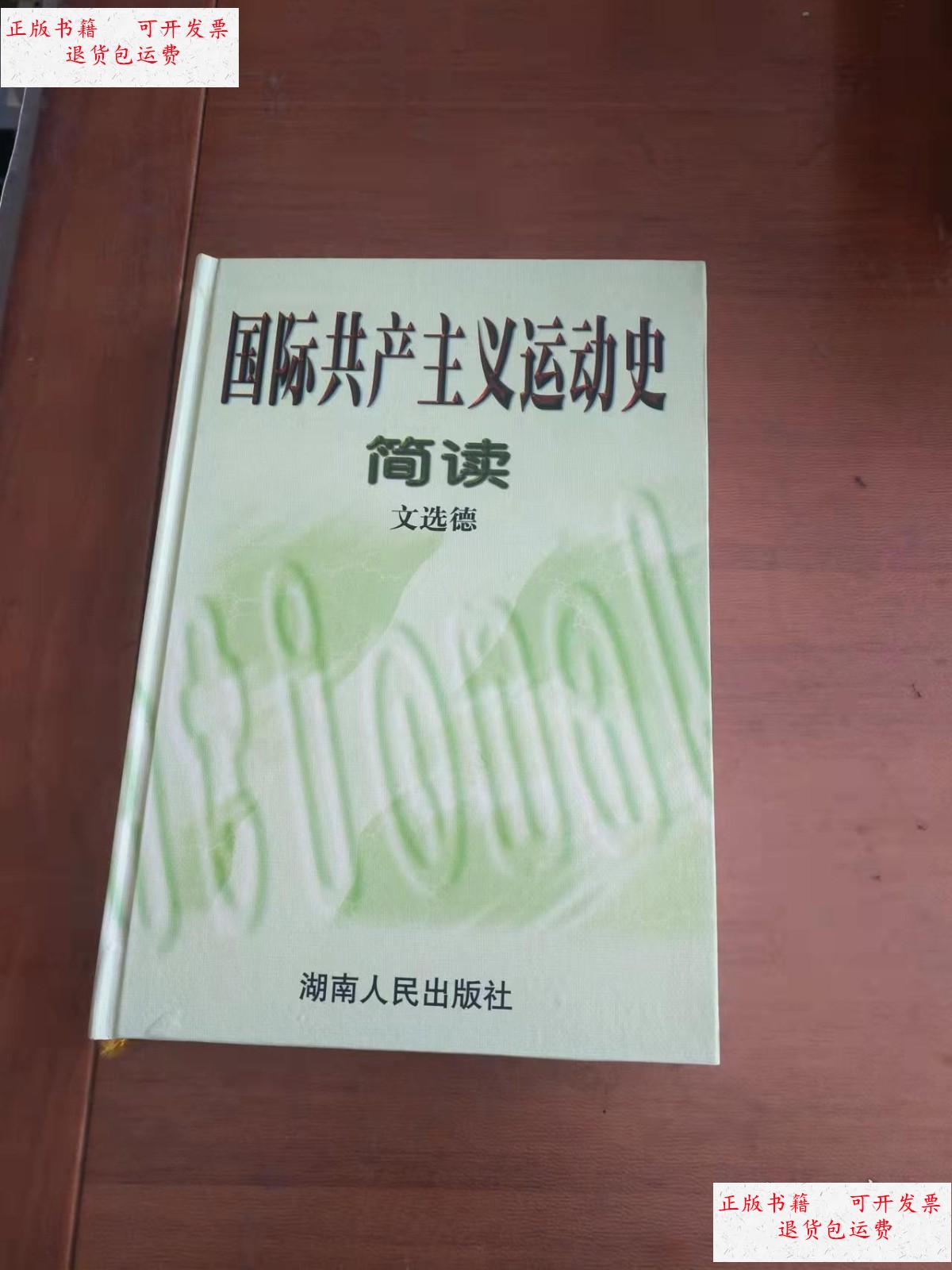 【二手9成新】国际共产主义运动史简读 /文选德 湖南人民出版社
