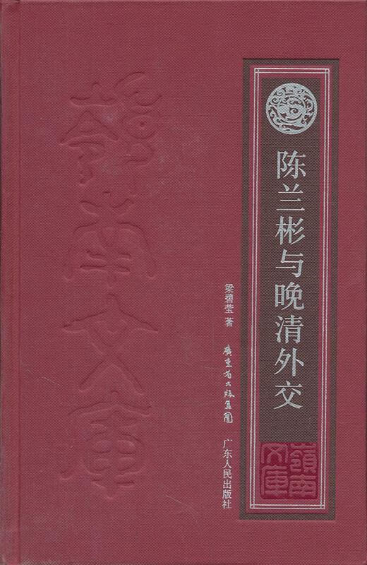 陈兰彬与晚清外交【正版好书,下单速发】